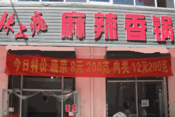 辣上瘾麻辣香锅